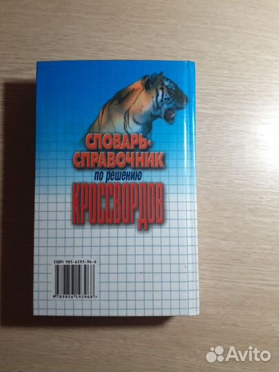 Книга Словарь справочник по решению кроссвордов