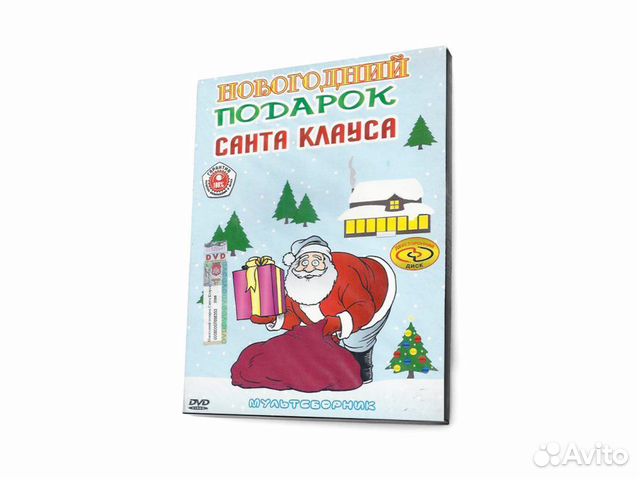 Мультсборник. Новогодний подарок Санта Клауса