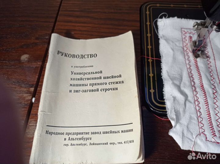 Швейная машина альтенбург