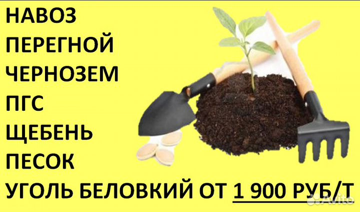 Навоз, перегной, пгс, чернозем, щебень, песок