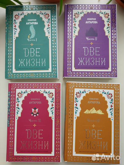 Две жизни (4 тома), Конкордия Антарова