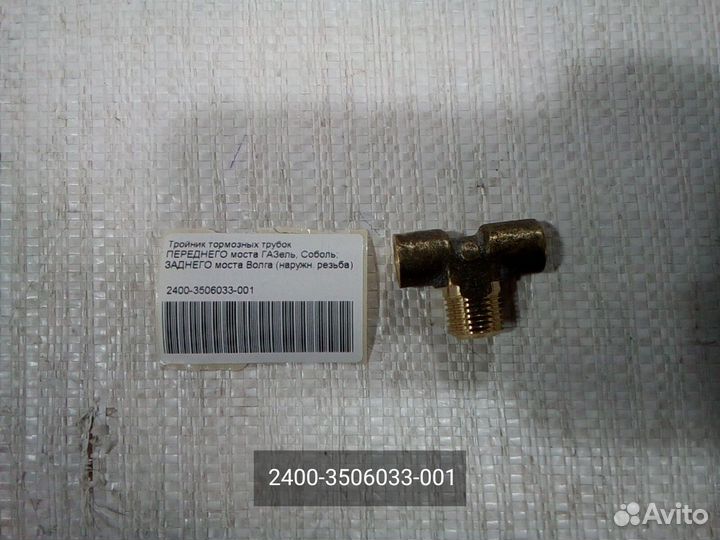 Тройник тормозных трубок переднего моста