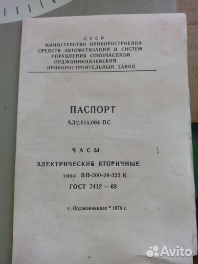 Часы вторичные