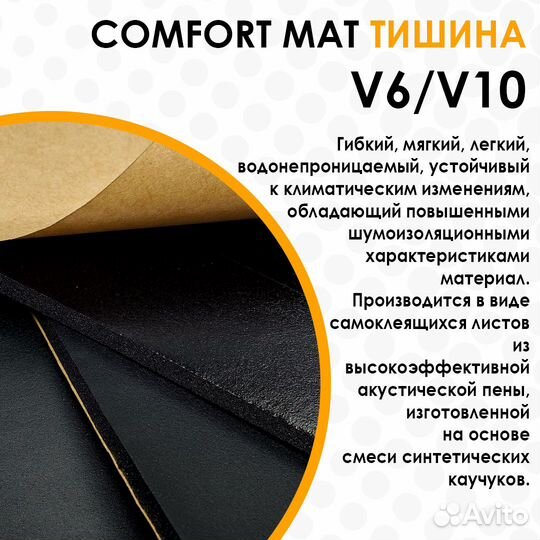 Шумоизоляция комфортмат V6