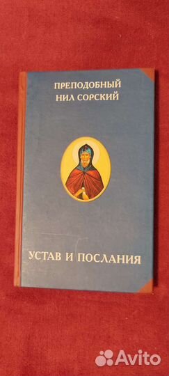 Преподобный Нил Сорский Устав И Послания