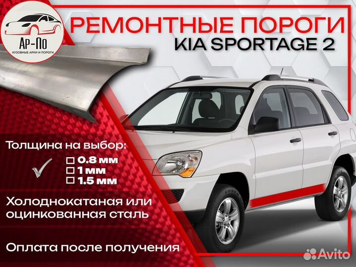 Ремонтные пороги на KIA sportage 2