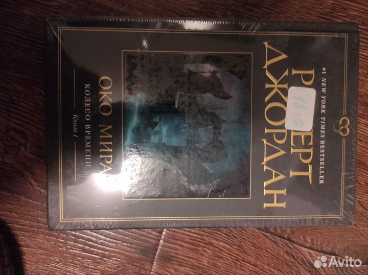 Роберт Джордан око мира (старая обложка)