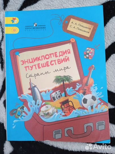 Энциклопедия путешественника