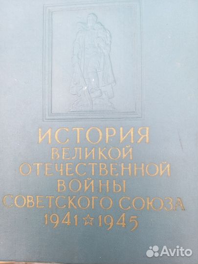 История ВОВ 1 и 4 том