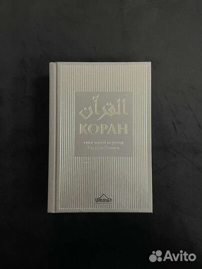 Коран с переводом