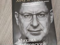 Книга "Хочу и буду" Лабковский