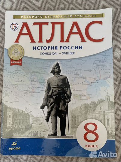 Атлас по истории России 8 класс