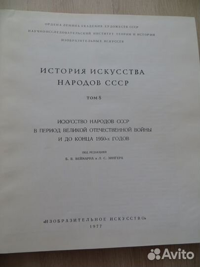 Книга «История искусств народов СССР», т 8