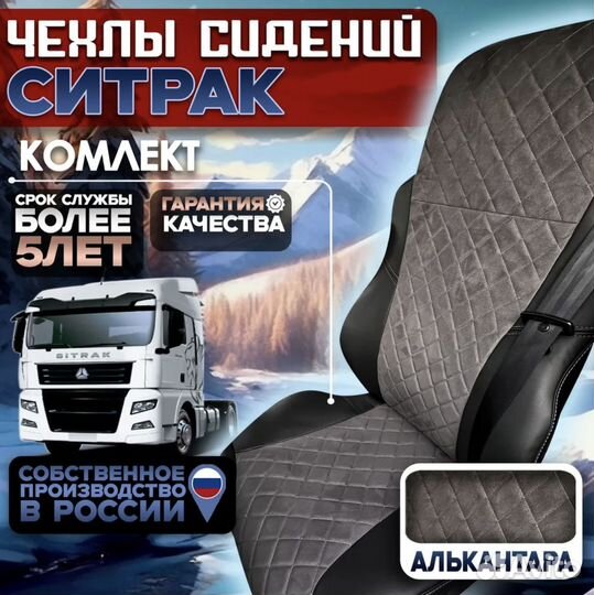 Чехлы сидений sitrak C7H экокожа/алькантара