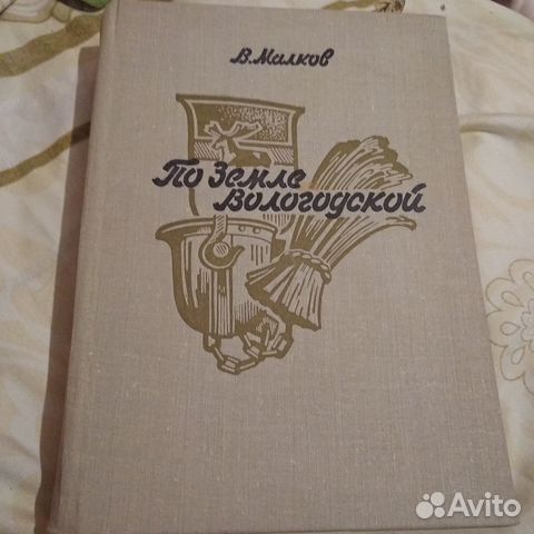 В.Малков По земле Вологодской 1972
