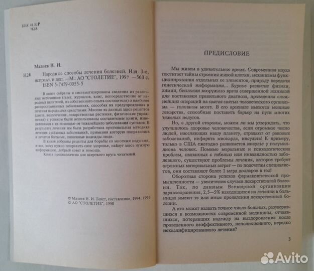 Мазнев Н.И. «Народные способы лечения»