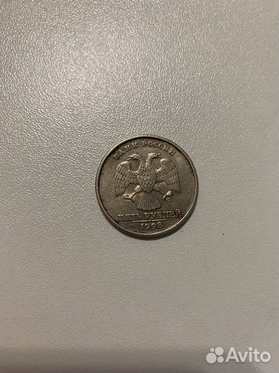 5 рублей 1998 года спмд