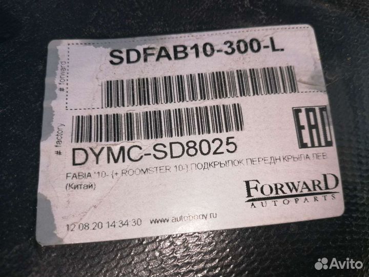 Подкрылок переднего крыла на Шкоду Фабиа