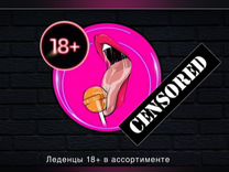 Леденцы для взрослых 18+