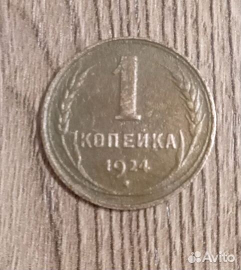 1 копейка 1924