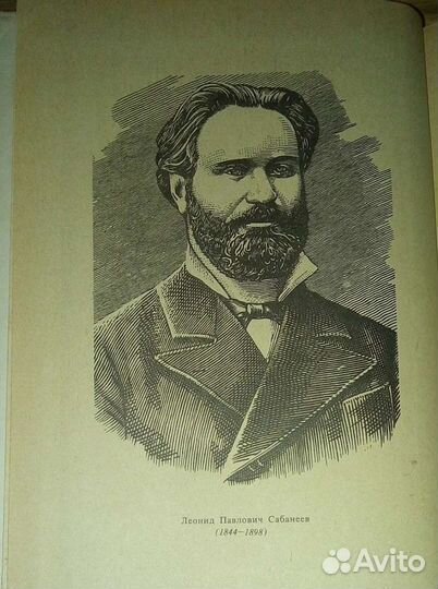 Л. Сабанеев. Жизнь и ловля пресноводных рыб. 1978г