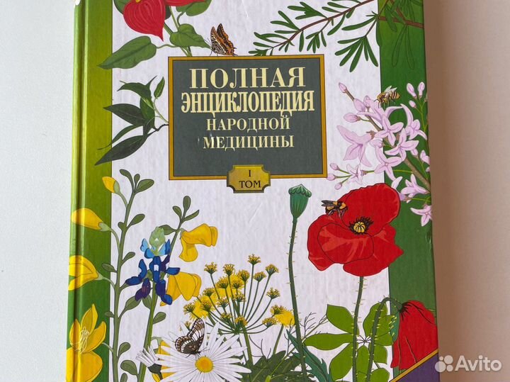 Энциклопедия народной медицины