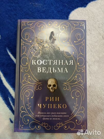 Костяная ведьма. Рин Чупеко