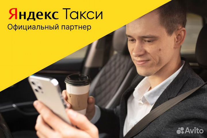 Водитель такси с личным авто.Яндекс