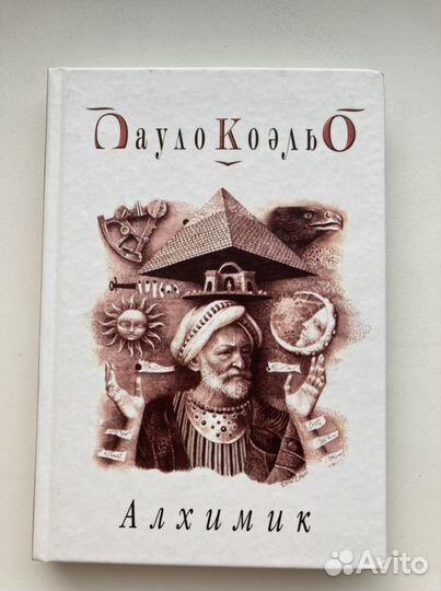 Паоло Коэльо. Алхимик. Одиннадцать минут. Ве