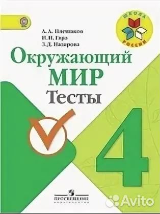 Тесты к учебнику Окружающий мир