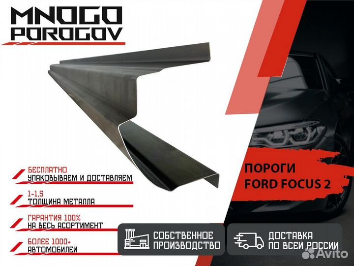 Ремонтные пороги Ford Focus 2 и другие