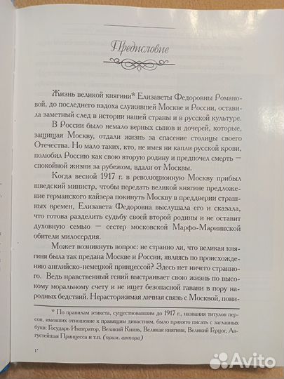 Жизнь и подвиг великой княгини Елизаветы Федоровны