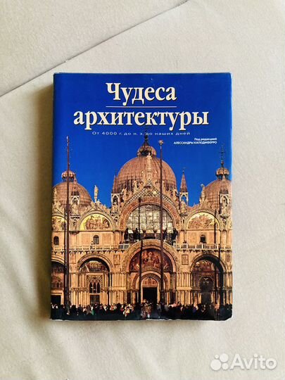 Книга Чудеса архитектуры