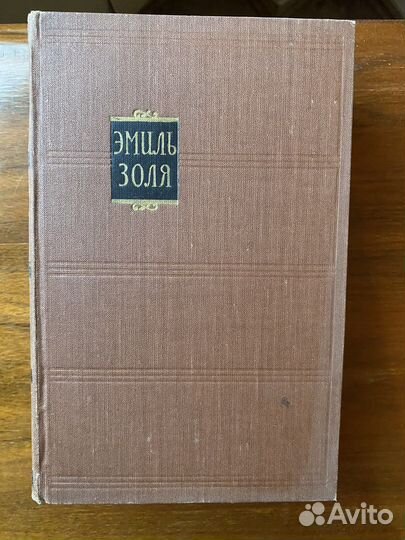 Собрание сочинений Эмиль Золя. 1957 год