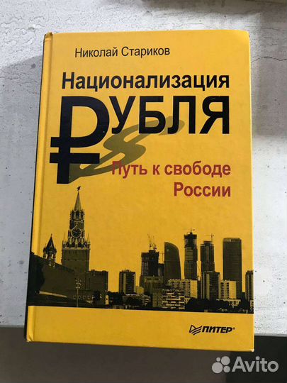 Национализация Рубля. Николай стариков