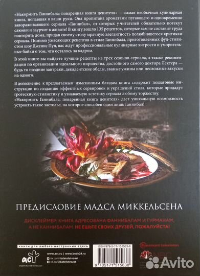 Накормить Ганнибала поваренная книга