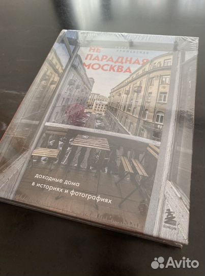 Непарадная Москва: доходные дома. Крижевская Е