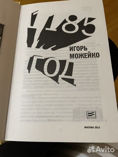 Книга Игорь Можейко 1185