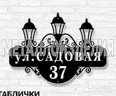 Адресная табличка металлическая