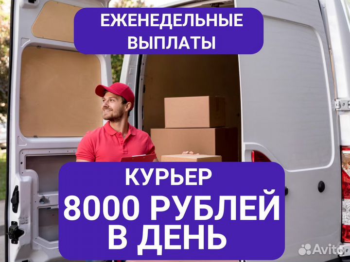 Курьер на собственном авто