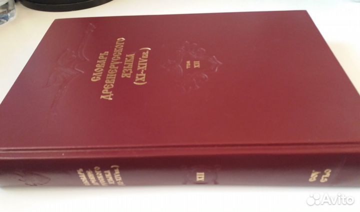 Словарь древнерусского языка XI-XIV в. тт. 5-12