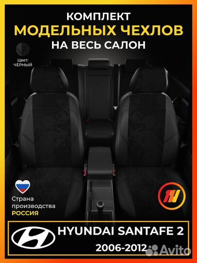 Авточехлы для Хендай Сантафе 2 с 2006-2012г