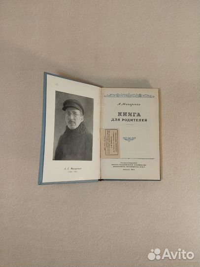 Книга для родителей А.Макаренко 1954 винтаж