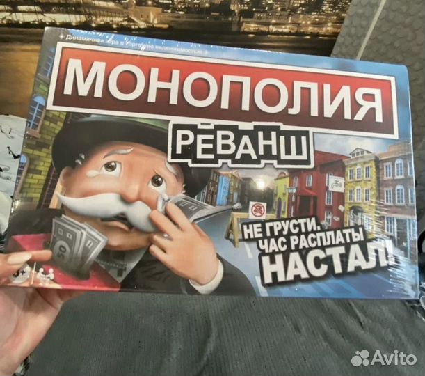 Монополия Реванш