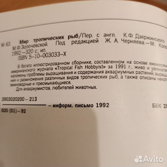 Мир тропических рыб, 1992 год