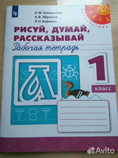 Рабочая тетрадь. 1 класс. Новая