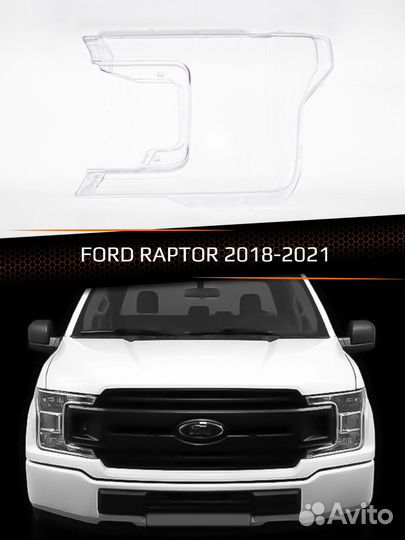 Стекло фары левое ford raptor 2018-2021
