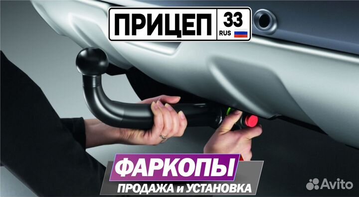 Фаркопы с установкой