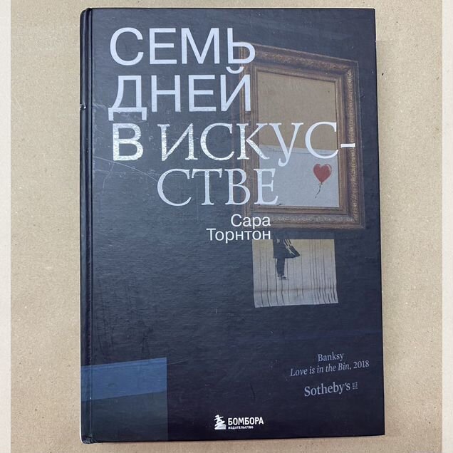 Семь дней в искусстве Торнтон Сара
