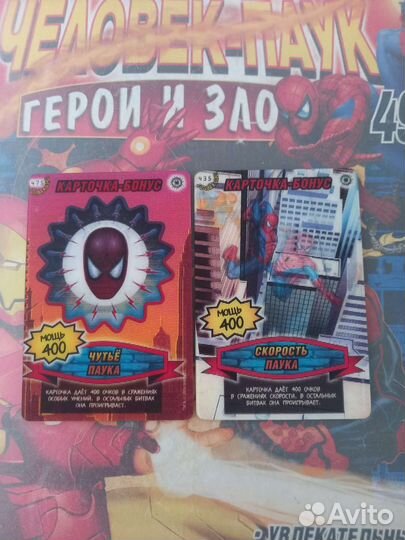 Скорость паука, чутьё паука уср карточки 2 серия